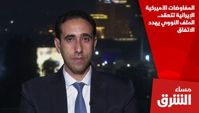 المفاوضات الأميركية الإيرانية تتعقد.. الملف النووي يهدد الاتفاق