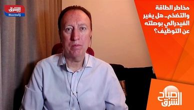 مخاطر الطاقة والتضخم.. هل يغير الفيدرالي بوصلته عن التوظيف؟