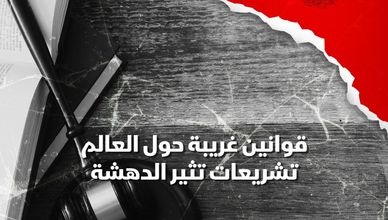 قوانين غريبة حول العالم.. تشريعات تثير الدهشة