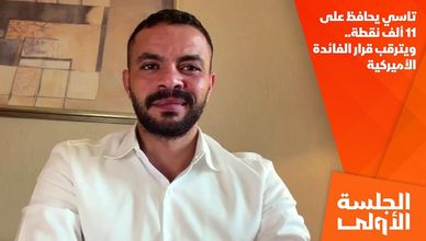 تاسي يحافظ على 11 ألف نقطة.. ويترقب قرار الفائدة الأميركية