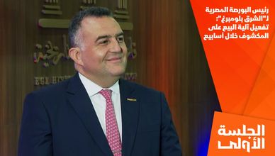 رئيس البورصة المصرية لـ"الشرق بلومبرغ": تفعيل آلية البيع على المكشوف خلال أسابيع