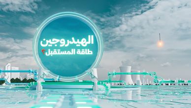 الهيدروجين.. طاقة المستقبل؟