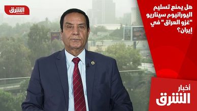 هل يمنع تسليم اليورانيوم سيناريو "غزو العراق" في إيران؟