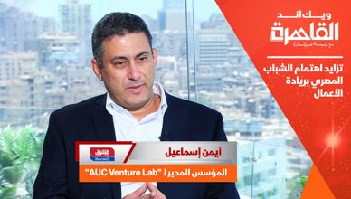 مؤسس "AUC Venture Lab": تزايد اهتمام الشباب المصري بريادة الأعمال 