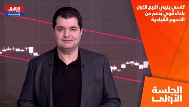 تاسي ينهي الربع الأول بأداء قوي بدعم من الأسهم القيادية