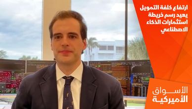 ارتفاع كلفة التمويل يعيد رسم خريطة استثمارات الذكاء الاصطناعي