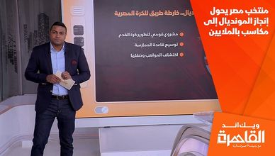 منتخب مصر يحول إنجاز المونديال إلى مكاسب بالملايين