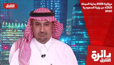 ميزانية 2026 بداية المرحلة الثالثة من رؤية السعودية 2030