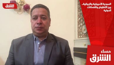 السردية الأميركية والإيرانية.. بين التفاوض والضمانات الدولية