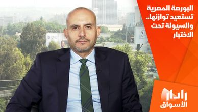 البورصة المصرية تستعيد توازنها.. والسيولة تحت الاختبار