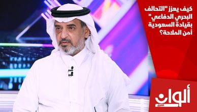 كيف يعزز "التحالف البحري الدفاعي" بقيادة السعودية أمن الملاحة؟