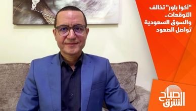 "أكوا باور" تخالف التوقعات.. والسوق السعودية تواصل الصعود