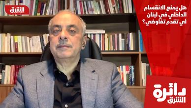 هل يمنع الانقسام الداخلي في لبنان أي تقدم تفاوضي؟