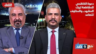 دعوة الكاظمي للمقاطعة تربك المشهد.. والمخاوف تتصاعد