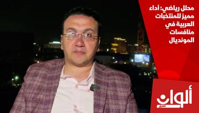 محلل رياضي: أداء مميز للمنتخبات العربية في منافسات المونديال