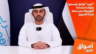 "تبريد" تواصل توسعها وتؤكد استدامة التوزيعات رغم خطط إعادة التمويل