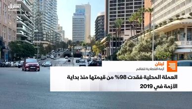 اقتصاد لبنان تحت وطأة الحرب.. نمو متراجع وفقر متفاقم