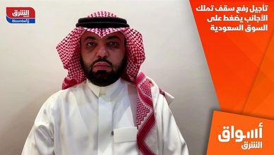 تأجيل رفع سقف تملك الأجانب يضغط على السوق السعودية