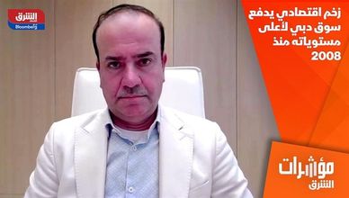 زخم اقتصادي يدفع سوق دبي لأعلى مستوياته منذ 2008