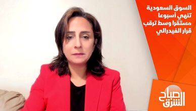 السوق السعودية تنهي أسبوعا مستقرا وسط ترقب قرار الفيدرالي