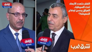 الفقر متعدد الأبعاد تحت السيطرة.. العراق يحسن أوضاع المعيشة؟