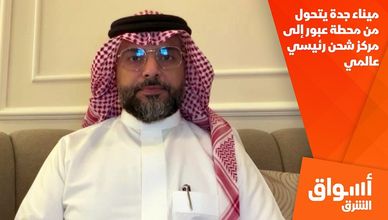 ميناء جدة يتحول من محطة عبور إلى مركز شحن رئيسي عالمي