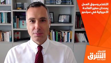التضخم وسوق العمل يحددان مصير الفائدة الأميركية في سبتمبر