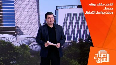 الذهب يفقد بريقه مجددا.. وبرنت يواصل التحليق