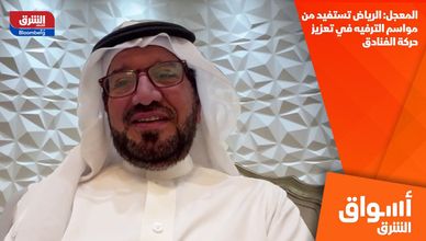 المعجل: الرياض تستفيد من مواسم الترفيه في تعزيز حركة الفنادق