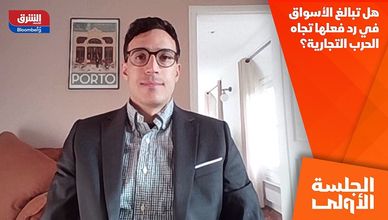 هل تبالغ الأسواق في رد فعلها تجاه الحرب التجارية؟