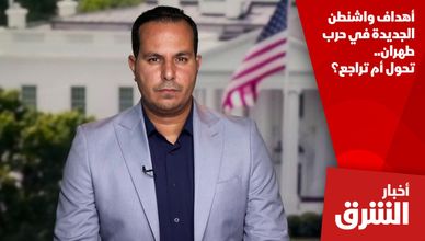أهداف واشنطن الجديدة في حرب طهران.. تحول أم تراجع؟
