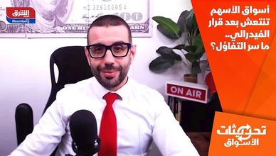 أسواق الأسهم تنتعش بعد قرار الفيدرالي.. ما سر التفاؤل؟