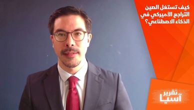 كيف تستغل الصين التراجع الأميركي في الذكاء الاصطناعي؟