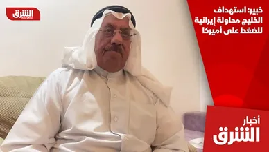 خبير: استهداف الخليج محاولة إيرانية للضغط على أميركا