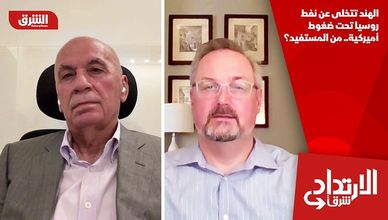 الهند تتخلى عن نفط روسيا تحت ضغوط أميركية.. من المستفيد؟