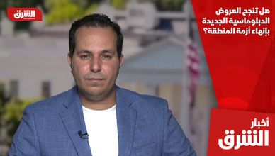 هل تنجح العروض الدبلوماسية الجديدة بإنهاء أزمة المنطقة؟