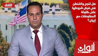 هل تنجح واشنطن في فرض شروطها على طاولة المفاوضات مع إيران؟