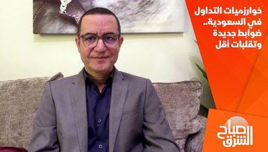 خوارزميات التداول في السعودية.. ضوابط جديدة وتقلبات أقل