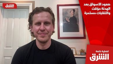 صعود الأسواق بعد الهدنة مؤقت والتقلبات مستمرة