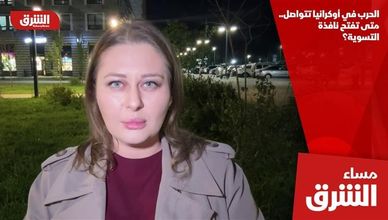 الحرب في أوكرانيا تتواصل.. متى تفتح نافذة التسوية؟