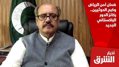 ضمان أمن الرياض وكبح الحوثيين.. ركائز الدور الباكستاني الجديد