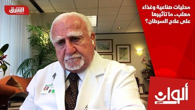 محليات صناعية وغذاء معلب.. ما تأثيرها على علاج السرطان؟