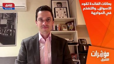 رهانات الفائدة تقود الأسواق.. والتضخم في المواجهة