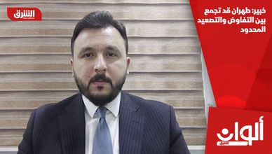 خبير: طهران قد تجمع بين التفاوض والتصعيد المحدود