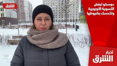 موسكو ترفض التسوية الأوروبية وتتمسك بشروطها