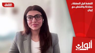 الضغط قبل الصفقة.. معادلة واشنطن مع إيران