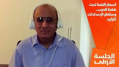 أسعار النفط تحت ضغط الحرب.. ومخاطر الإمدادات تتزايد