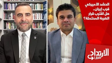 الحشد الأميركي قرب إيران.. هل اقترب قرار الضربة المحتملة؟