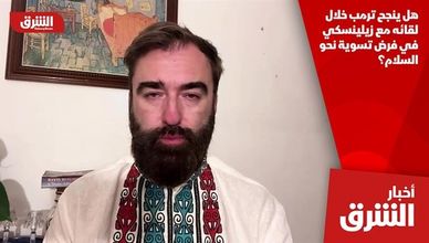 هل ينجح ترمب خلال لقائه مع زيلينسكي في فرض تسوية نحو السلام؟