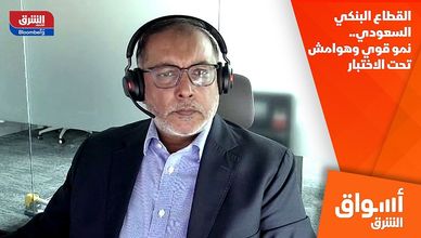 القطاع البنكي السعودي.. نمو قوي وهوامش تحت الاختبار